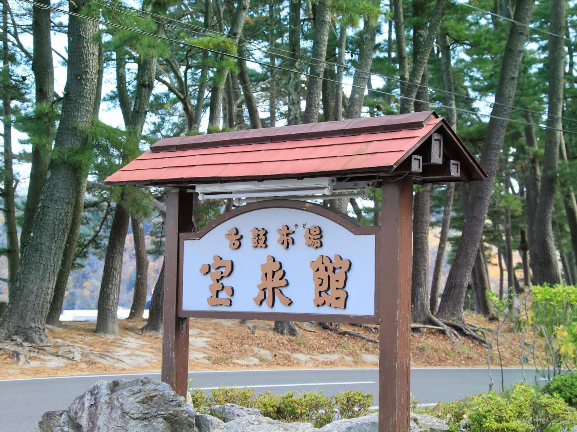 Hamabeno Ryouriyado Houraikan Kamaishi Exteriör bild